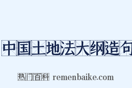 中国土地法大纲造句是什么意思的图片